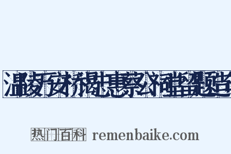 温陵万安桥谒忠惠蔡公祠堂留题造句是什么意思的图片